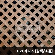 PVC래티스 갈색 1220x2440mm(소골/프라이버시)